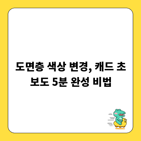도면층 색상 변경, 캐드 초보도 5분 완성 비법