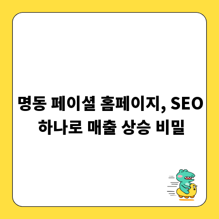 명동 페이셜 홈페이지, SEO 하나로 매출 상승 비밀