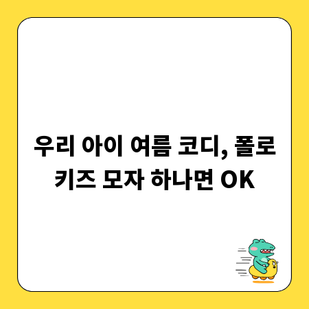 우리 아이 여름 코디, 폴로키즈 모자 하나면 OK