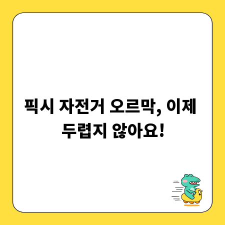 픽시 자전거 오르막, 이제 두렵지 않아요!