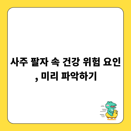 사주 팔자 속 건강 위험 요인, 미리 파악하기