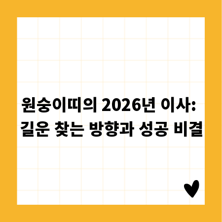 원숭이띠의 2026년 이사: 길운 찾는 방향과 성공 비결
