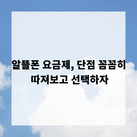 알뜰폰 요금제, 단점 꼼꼼히 따져보고 선택하자