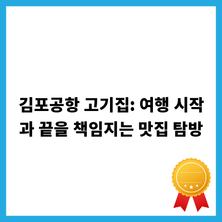 김포공항 고기집: 여행 시작과 끝을 책임지는 맛집 탐방
