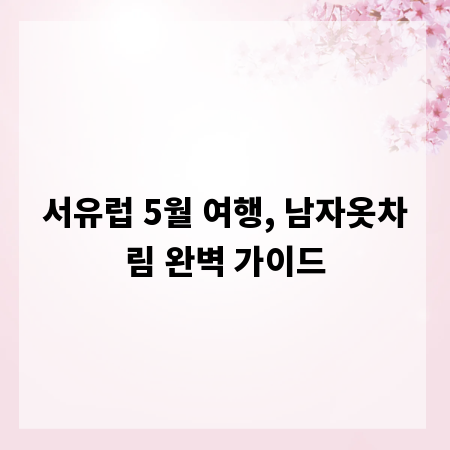서유럽 5월 여행, 남자옷차림 완벽 가이드