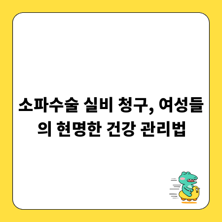 소파수술 실비 청구, 여성들의 현명한 건강 관리법