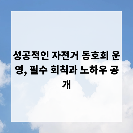 성공적인 자전거 동호회 운영, 필수 회칙과 노하우 공개