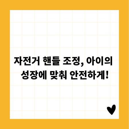 자전거 핸들 조정, 아이의 성장에 맞춰 안전하게!