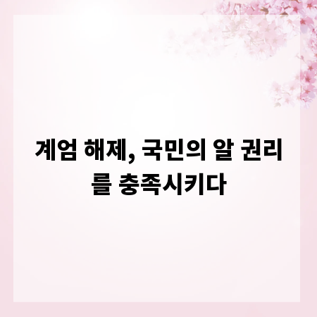 계엄 해제, 국민의 알 권리를 충족시키다