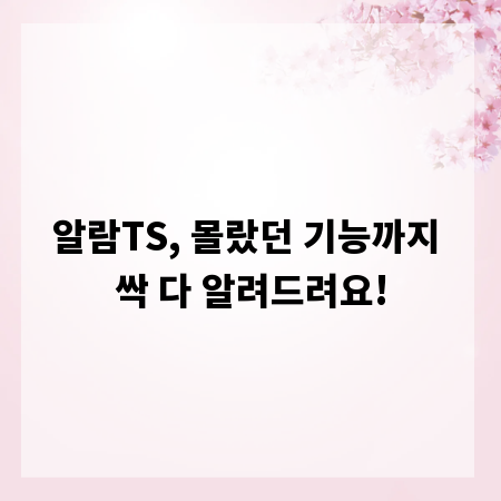 알람TS, 몰랐던 기능까지 싹 다 알려드려요!