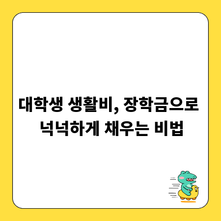 대학생 생활비, 장학금으로 넉넉하게 채우는 비법