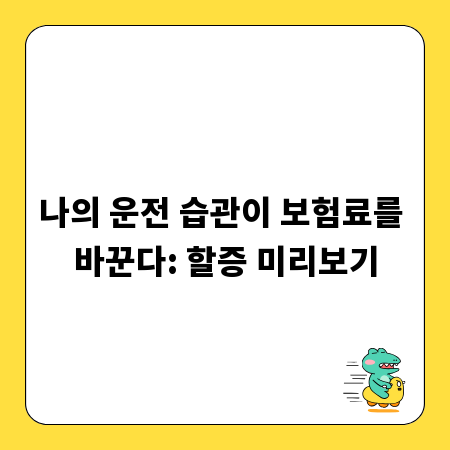 나의 운전 습관이 보험료를 바꾼다: 할증 미리보기