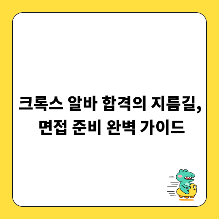 크록스 알바 합격의 지름길, 면접 준비 완벽 가이드
