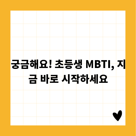 궁금해요! 초등생 MBTI, 지금 바로 시작하세요