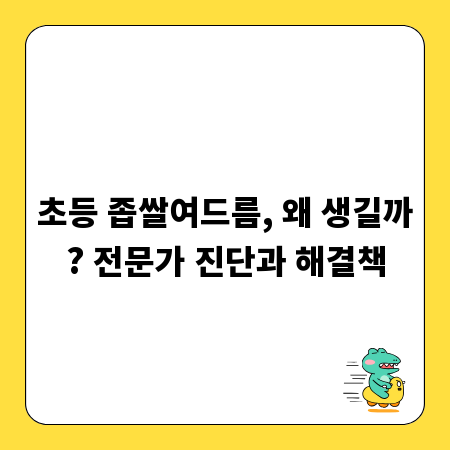 초등 좁쌀여드름, 왜 생길까? 전문가 진단과 해결책
