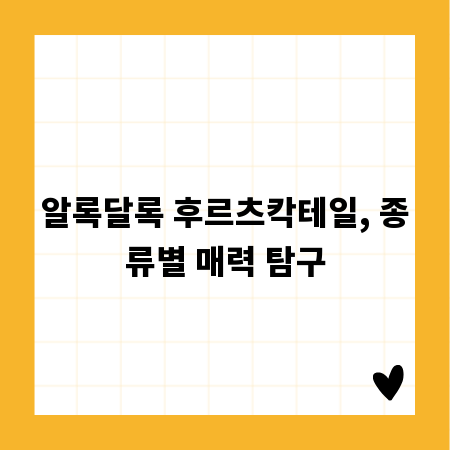 알록달록 후르츠칵테일, 종류별 매력 탐구