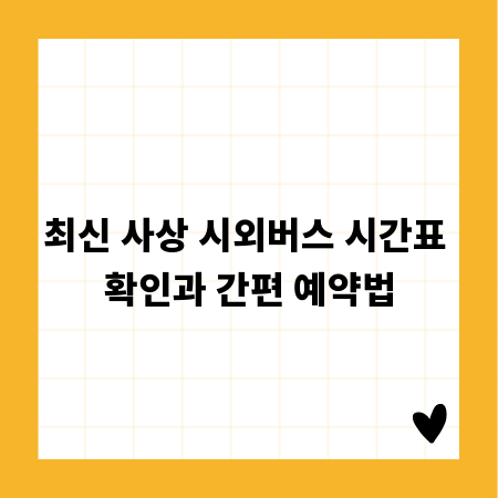 최신 사상 시외버스 시간표 확인과 간편 예약법
