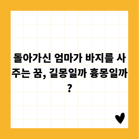 돌아가신 엄마가 바지를 사주는 꿈, 길몽일까 흉몽일까?