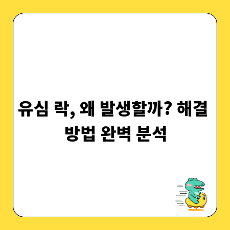 유심 락, 왜 발생할까? 해결 방법 완벽 분석