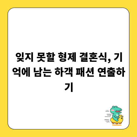 잊지 못할 형제 결혼식, 기억에 남는 하객 패션 연출하기