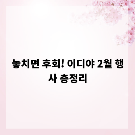 놓치면 후회! 이디야 2월 행사 총정리