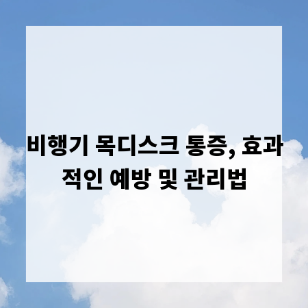 비행기 목디스크 통증, 효과적인 예방 및 관리법