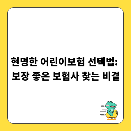 현명한 어린이보험 선택법: 보장 좋은 보험사 찾는 비결