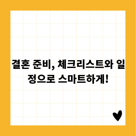 결혼 준비, 체크리스트와 일정으로 스마트하게!