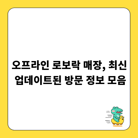 오프라인 로보락 매장, 최신 업데이트된 방문 정보 모음