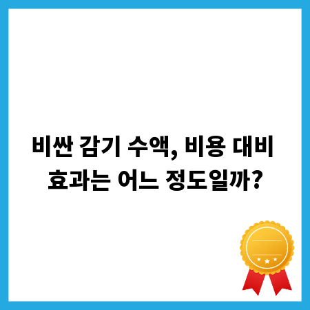 비싼 감기 수액, 비용 대비 효과는 어느 정도일까?