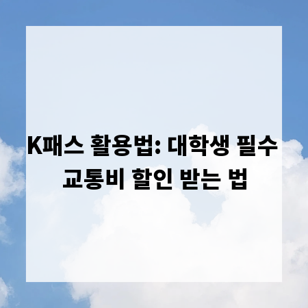 K패스 활용법: 대학생 필수 교통비 할인 받는 법