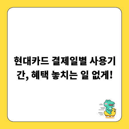 현대카드 결제일별 사용기간, 혜택 놓치는 일 없게!