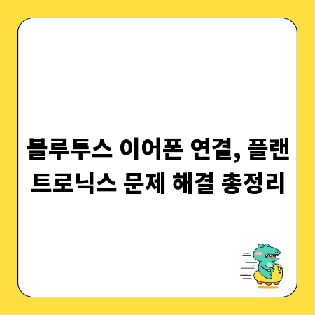 블루투스 이어폰 연결, 플랜트로닉스 문제 해결 총정리