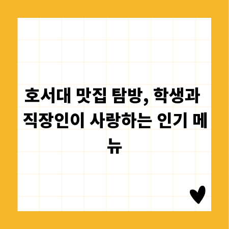 호서대 맛집 탐방, 학생과 직장인이 사랑하는 인기 메뉴