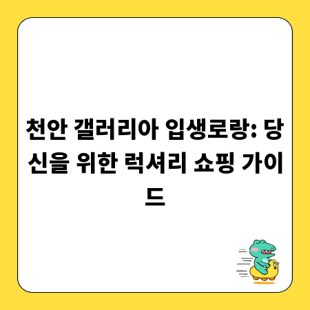 천안 갤러리아 입생로랑: 당신을 위한 럭셔리 쇼핑 가이드