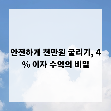 안전하게 천만원 굴리기, 4% 이자 수익의 비밀