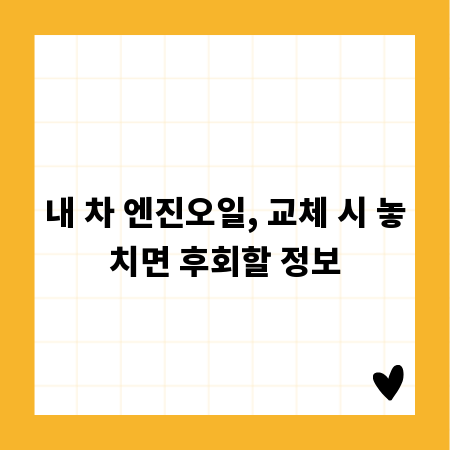 내 차 엔진오일, 교체 시 놓치면 후회할 정보