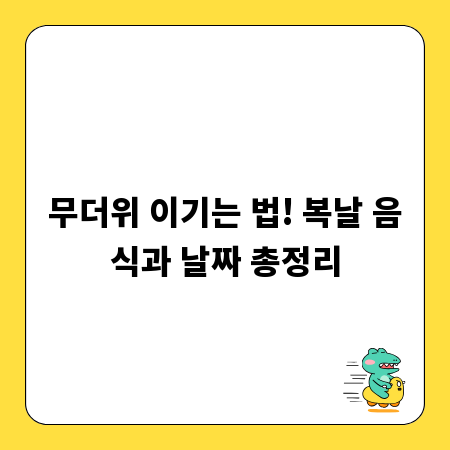 무더위 이기는 법! 복날 음식과 날짜 총정리