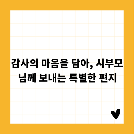 감사의 마음을 담아, 시부모님께 보내는 특별한 편지