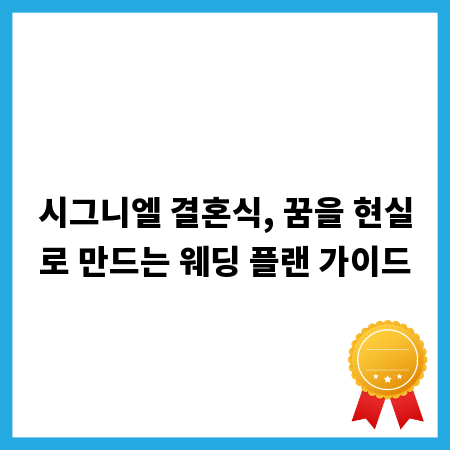 시그니엘 결혼식, 꿈을 현실로 만드는 웨딩 플랜 가이드