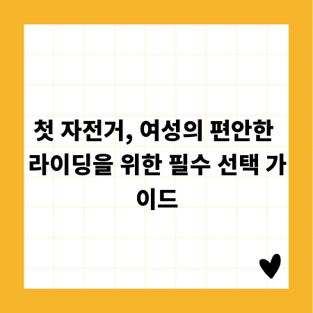 첫 자전거, 여성의 편안한 라이딩을 위한 필수 선택 가이드