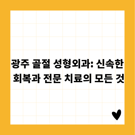 광주 골절 성형외과: 신속한 회복과 전문 치료의 모든 것