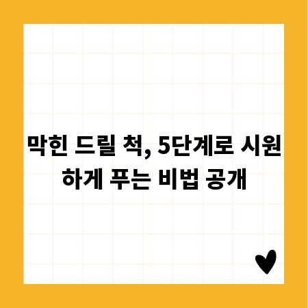 막힌 드릴 척, 5단계로 시원하게 푸는 비법 공개