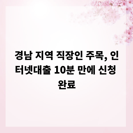 경남 지역 직장인 주목, 인터넷대출 10분 만에 신청 완료