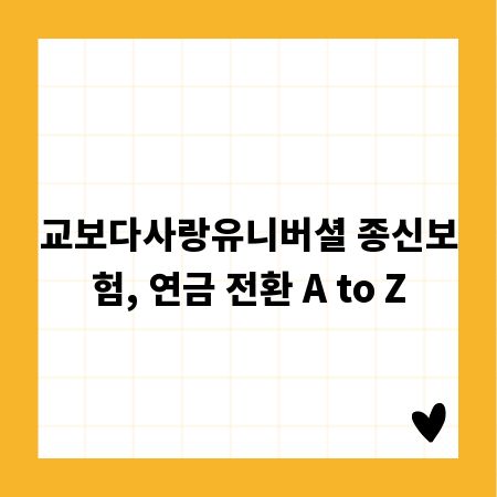 교보다사랑유니버셜 종신보험, 연금 전환 A to Z