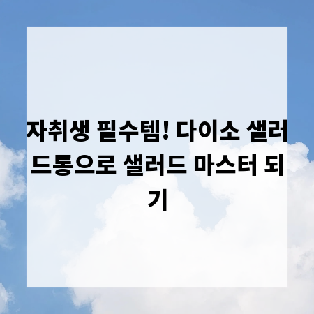 자취생 필수템! 다이소 샐러드통으로 샐러드 마스터 되기