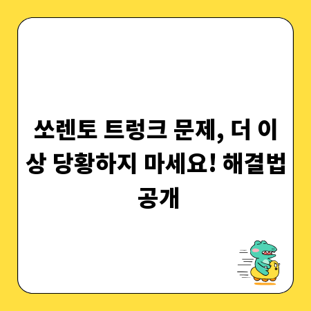 쏘렌토 트렁크 문제, 더 이상 당황하지 마세요! 해결법 공개