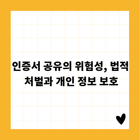 인증서 공유의 위험성, 법적 처벌과 개인 정보 보호