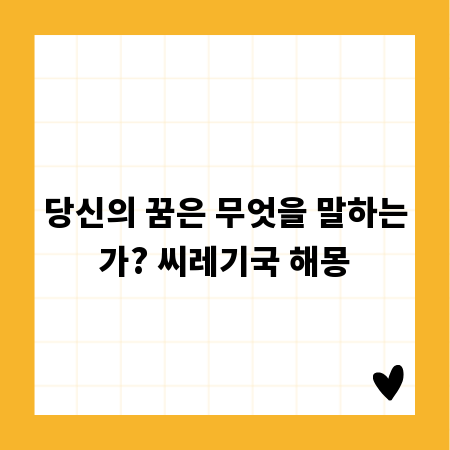당신의 꿈은 무엇을 말하는가? 씨레기국 해몽