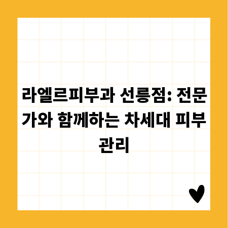 라엘르피부과 선릉점: 전문가와 함께하는 차세대 피부관리